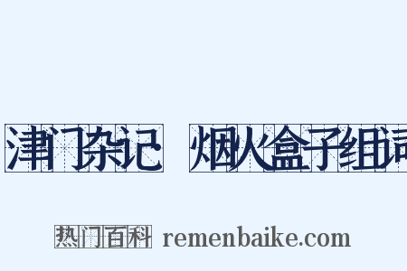 津门杂记·烟火盒子组词是什么意思的图片